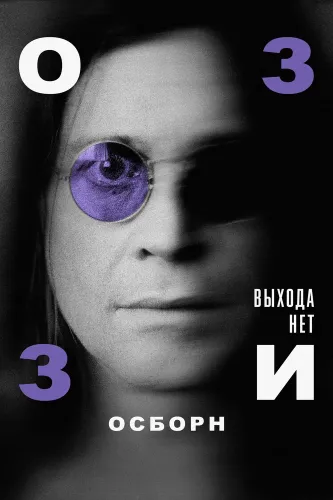 Оззи Осборн: Выхода нет (2025)