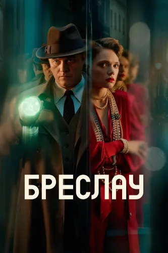 Бреслау (2025)