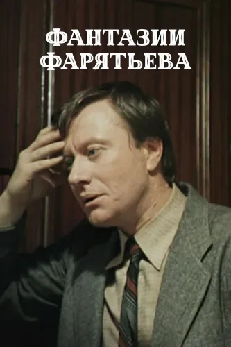 Фантазии Фарятьева (1979)