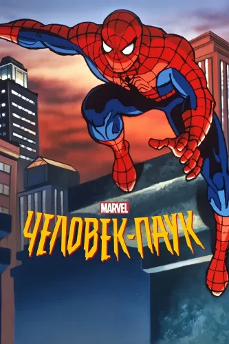 Человек-паук (1994)