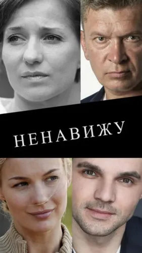 Ненавижу (2016)