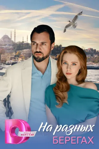 На разных берегах (2025)