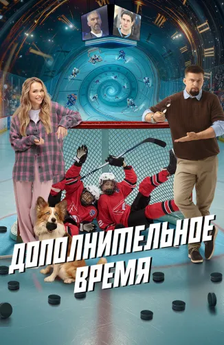 Дополнительное время (2026)