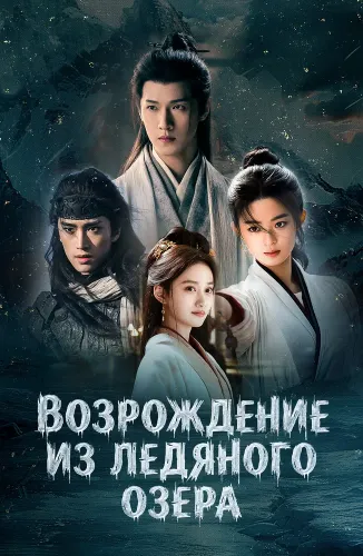 Возрождение из ледяного озера (2026)