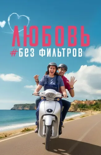 Любовь без фильтров (2022)