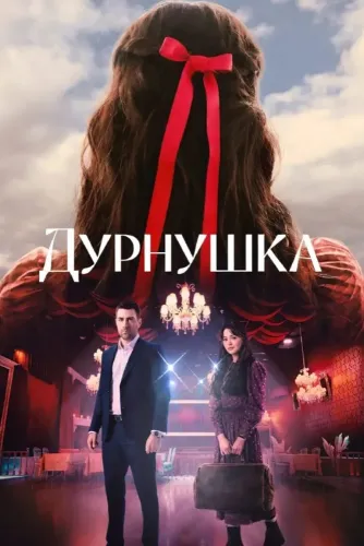 Дурнушка (2026)