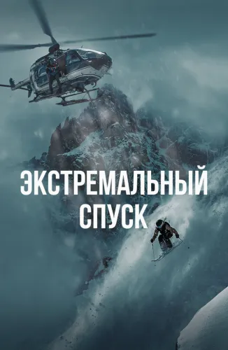 Экстремальный спуск (2024)