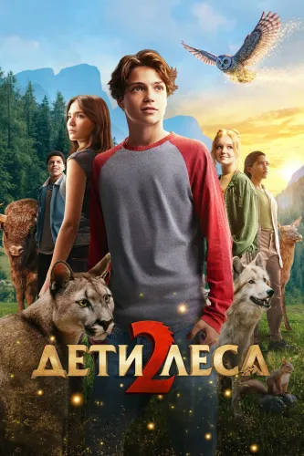 Дети леса 2 (2026)