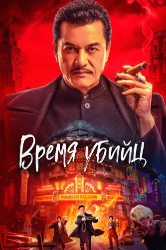 Фантом убийцы (2025)