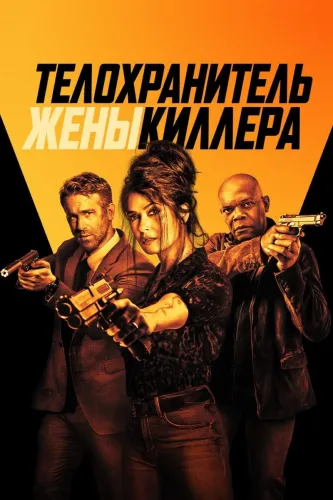 Телохранитель жены киллера (2020)