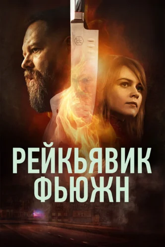 Рейкьявик Фьюжн (2025)