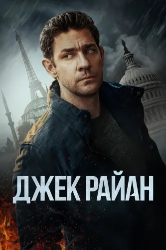 Джек Райан (2018)