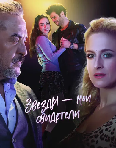 Звезды – мои свидетели (2017)
