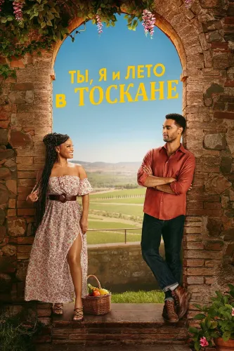 Ты, я и лето в Тоскане (2026)