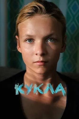 Кукла (2025)