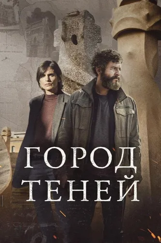 Город теней (2025)
