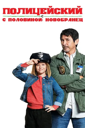 Полицейский с половиной: Новобранец (2017)
