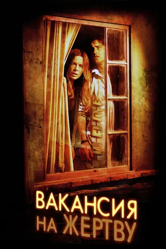Вакансия на жертву (2007)