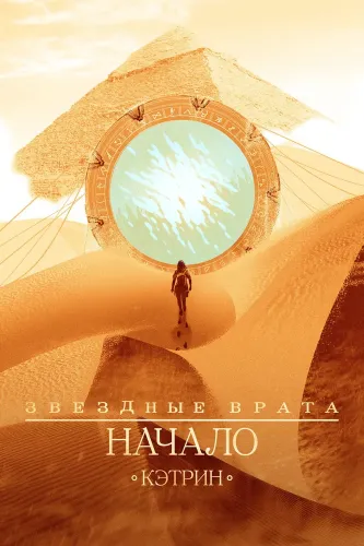 Звездные врата: Начало (2018)