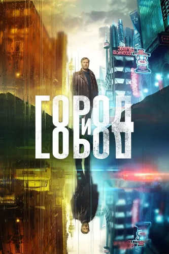 Город и Город (2018)
