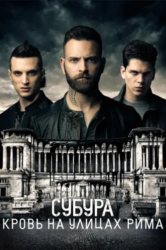 Субура: Кровь на улицах Рима (2017)