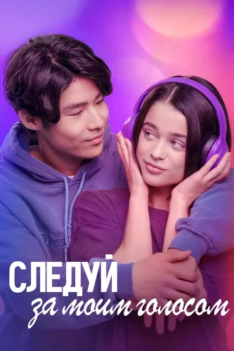 Следуй за моим голосом (2025)