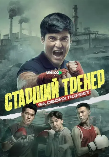 Старший тренер (2025)