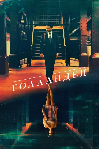 Голландец (2025)