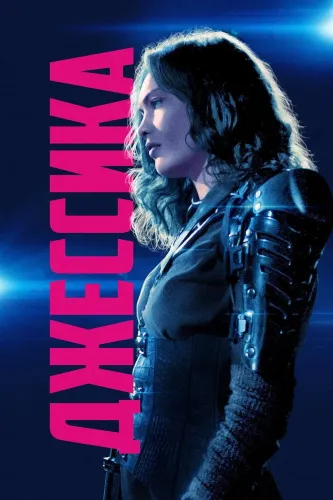 Джессика навсегда (2018)