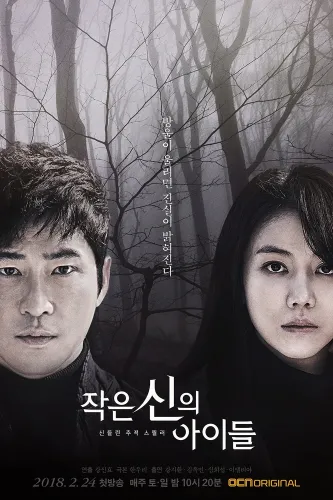 Дети маленького бога (2018)