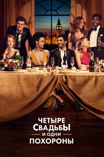 Четыре свадьбы и одни похороны (2019)