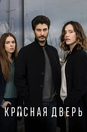 Красная дверь (2017)