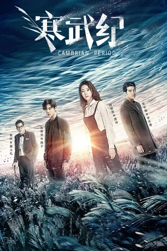 Кембрийский период (2017)