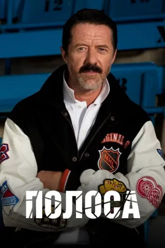 Полоса (2017)