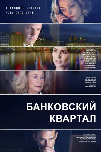 Банковский квартал (2017)