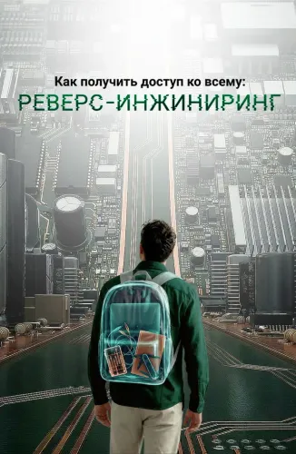 Как получить доступ ко всему: Реверс-инжиниринг (2026)