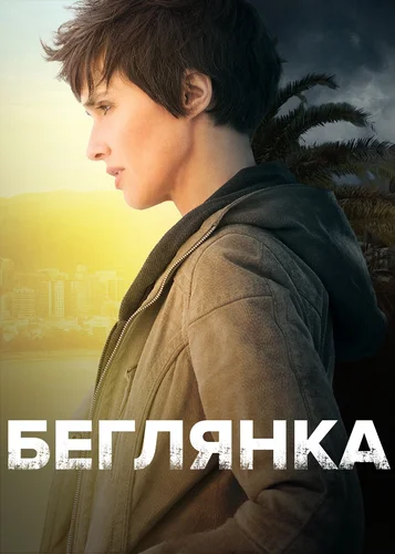 Беглянка (2018)