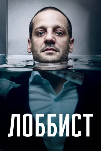Лоббист (2018)