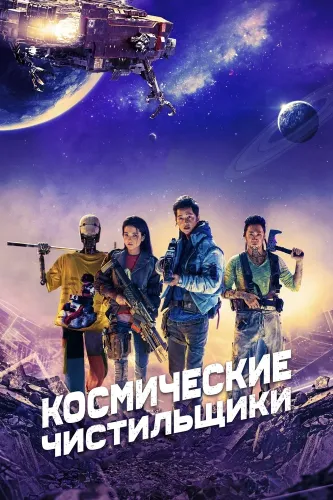 Космические чистильщики (2020)