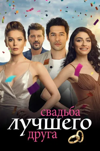 Все прекрасно с тобой (2018)