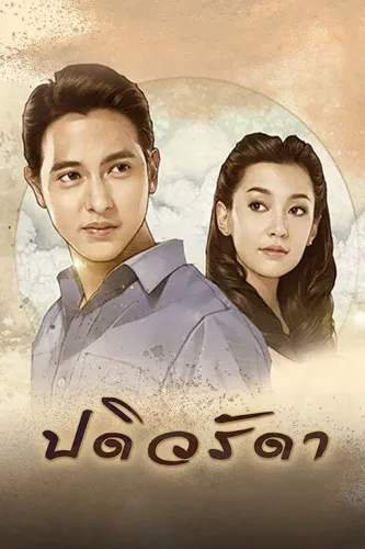 Верная жена (2016)