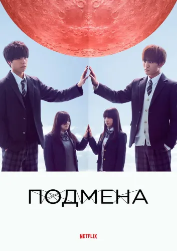 Подмена (2018)