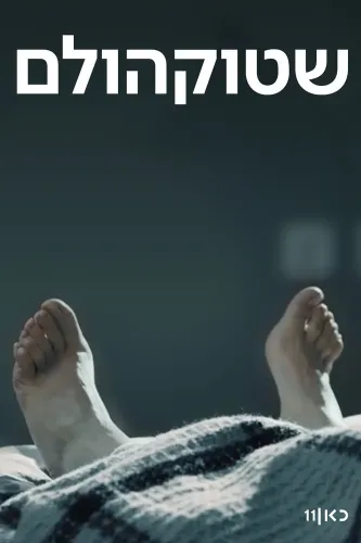 Стокгольм (2018)