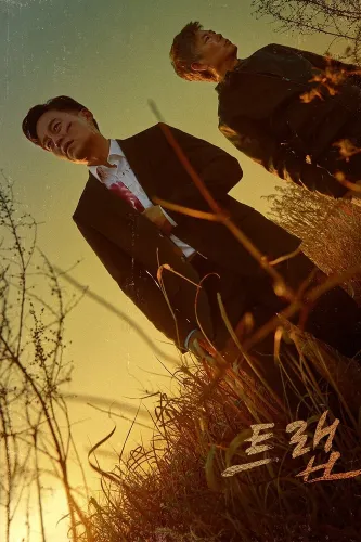 Ловушка (2019)