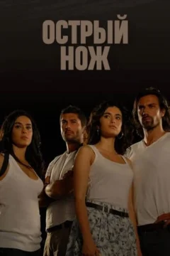 Острый нож (2010)