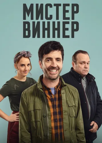 Мистер Виннер (2020)