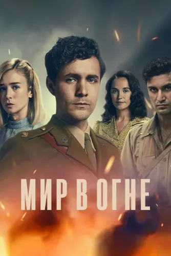Мир в огне (2019)
