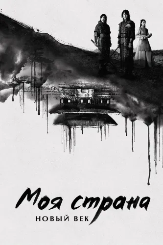 Моя страна (2019)