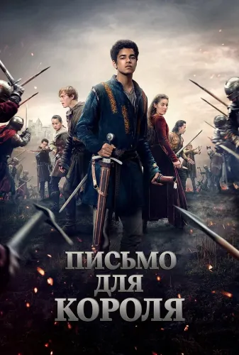 Письмо королю (2020)