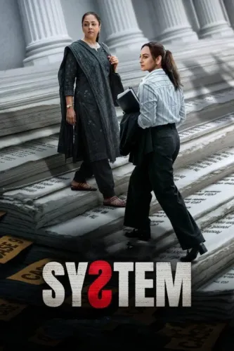 Система (2026)